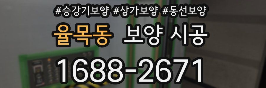 율목동 보양 시공