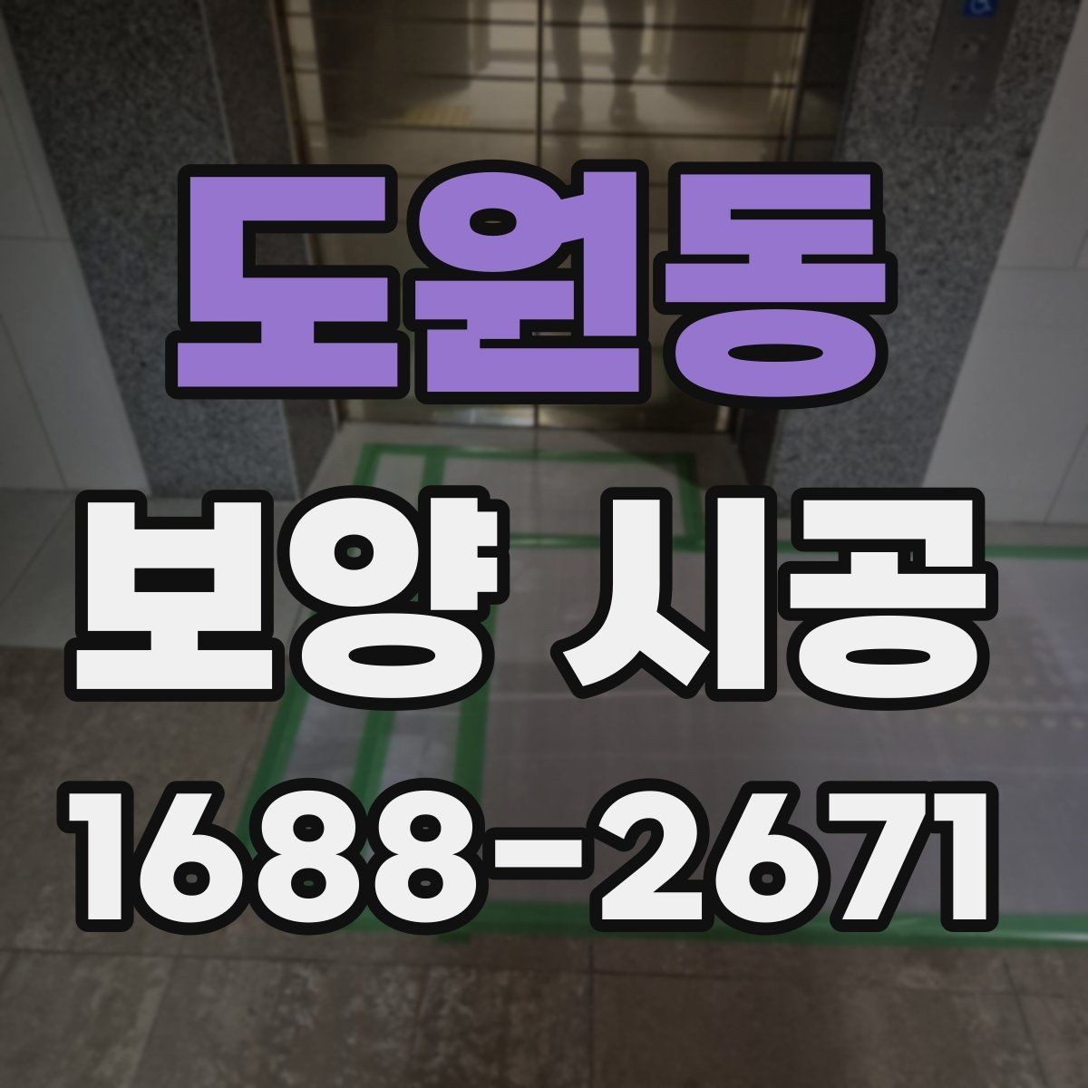 도원동 보양 시공 작업 전 주변 환경 정리 요령