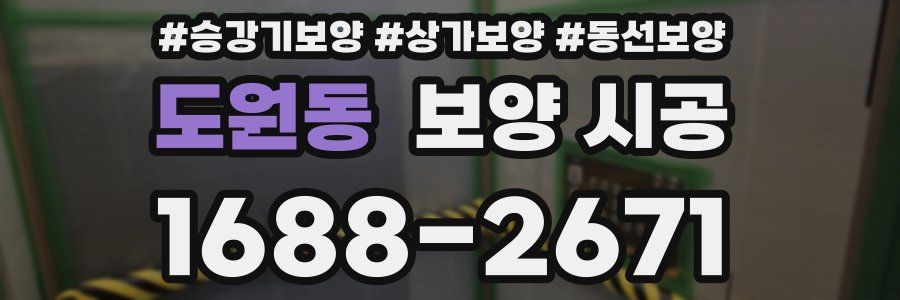 도원동 보양 시공