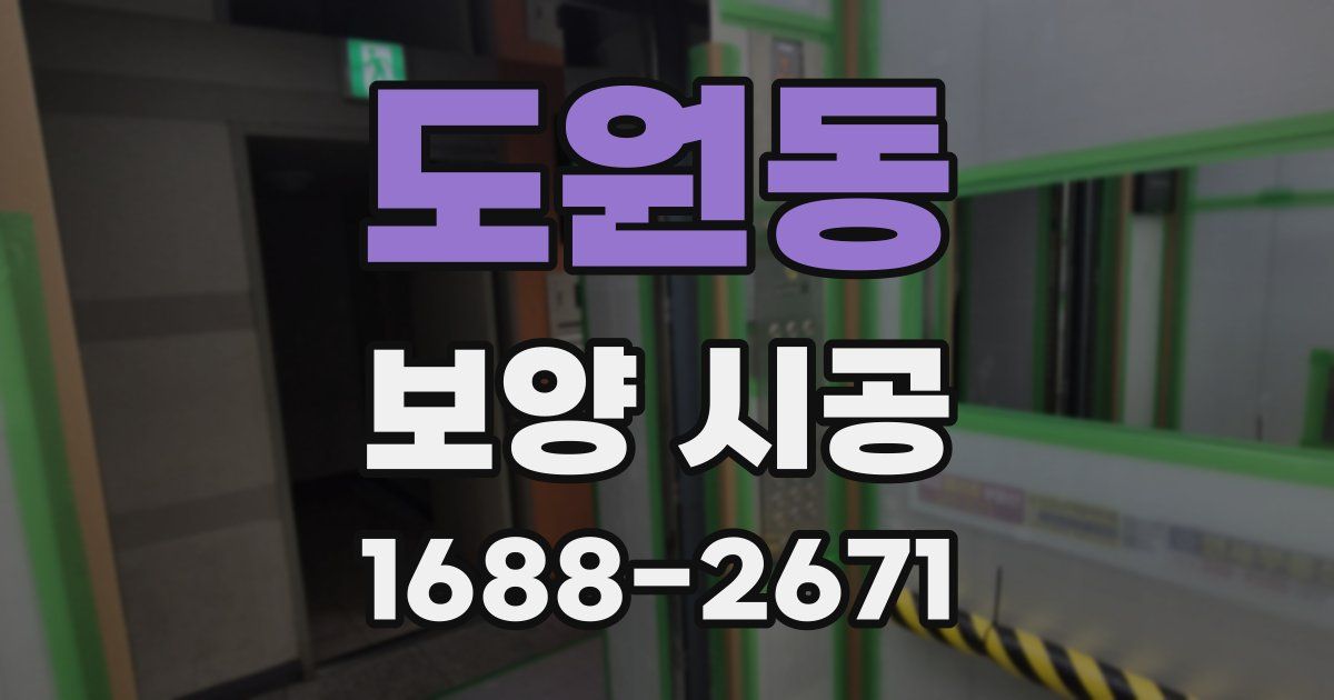 도원동 보양 시공