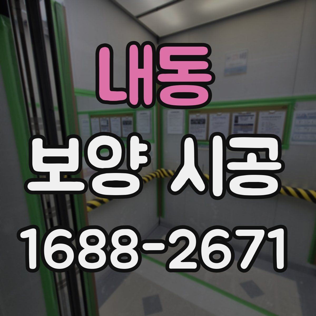내동 보양 시공 전후로 달라지는 관리 포인트