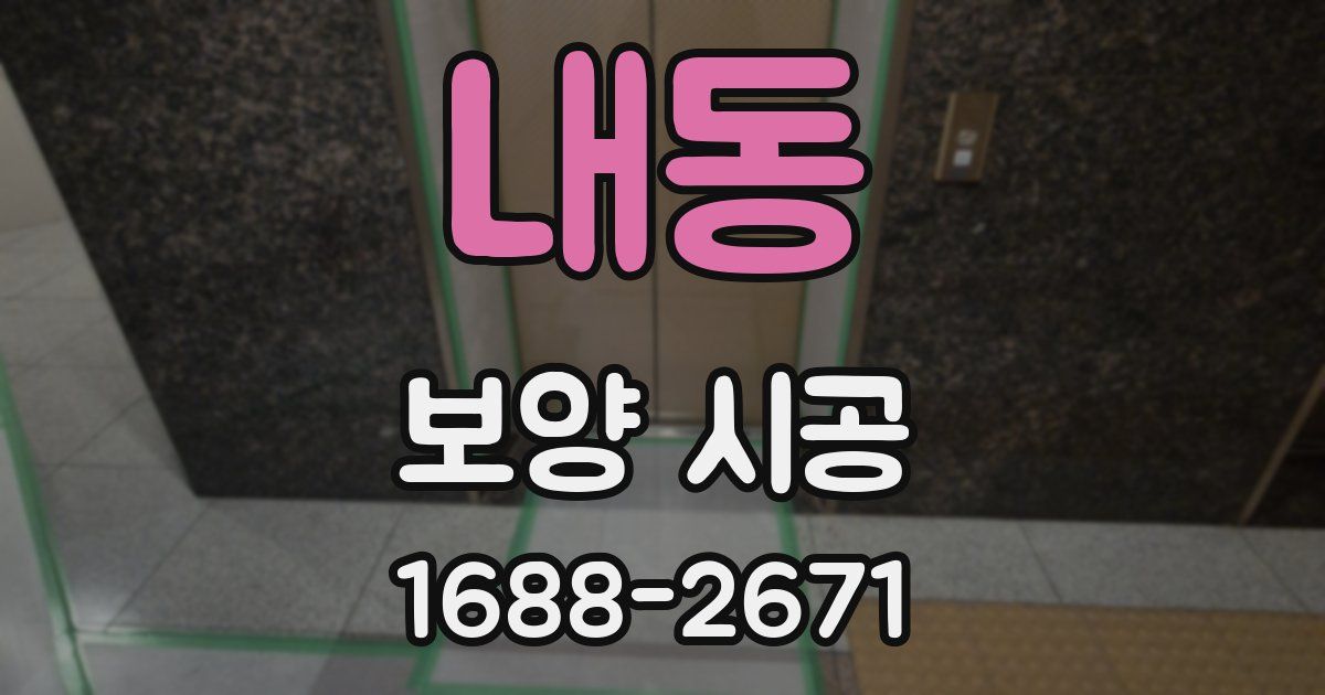 내동 보양 시공