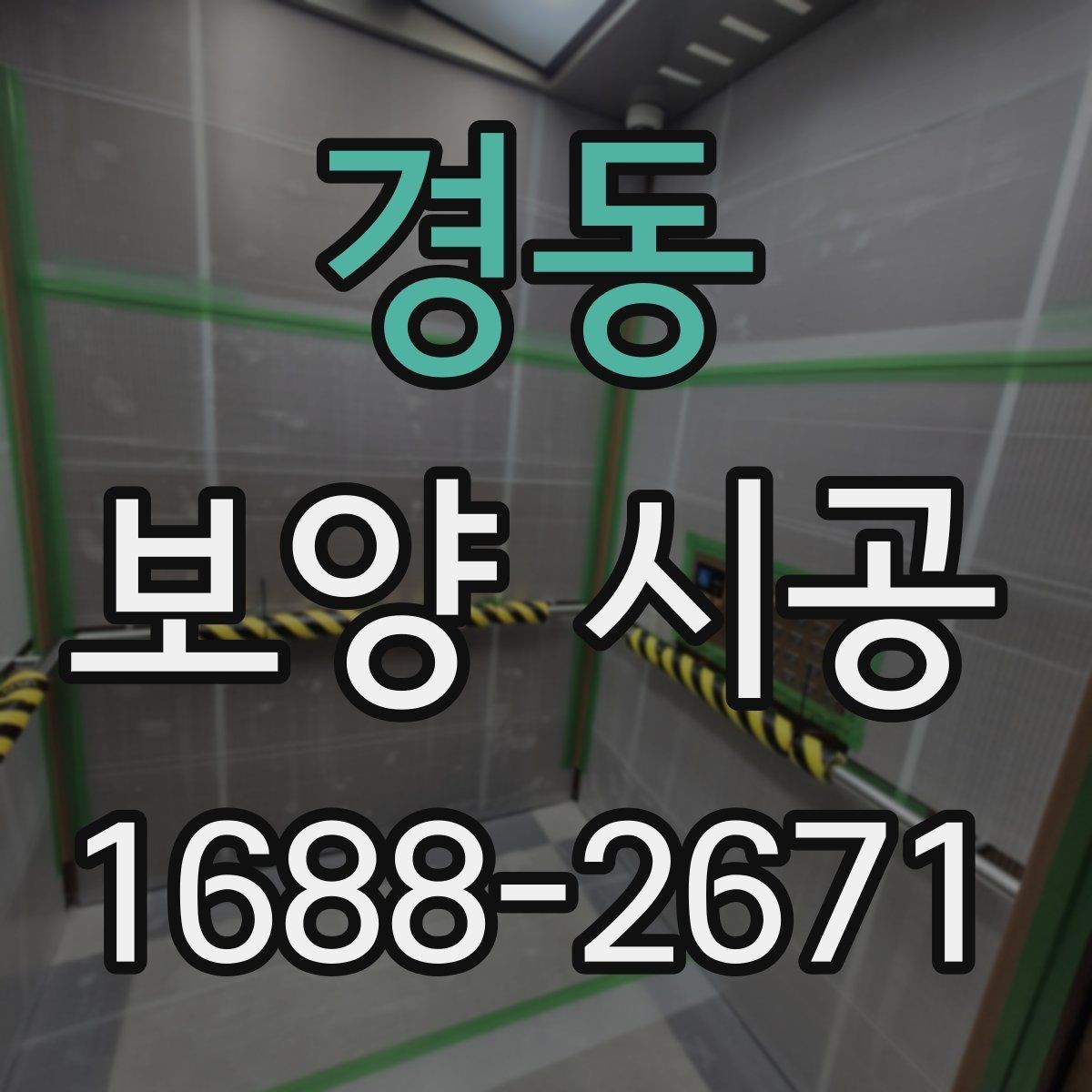 경동 보양 시공 시공 진행 절차와 체크포인트