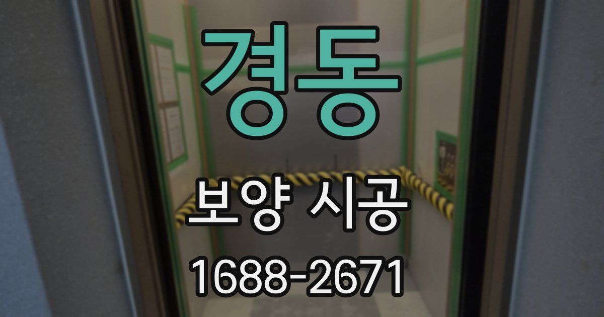 경동 보양 시공