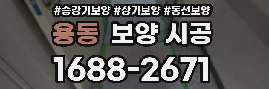용동 보양 시공