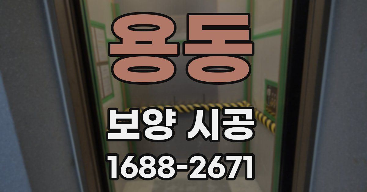 용동 보양 시공