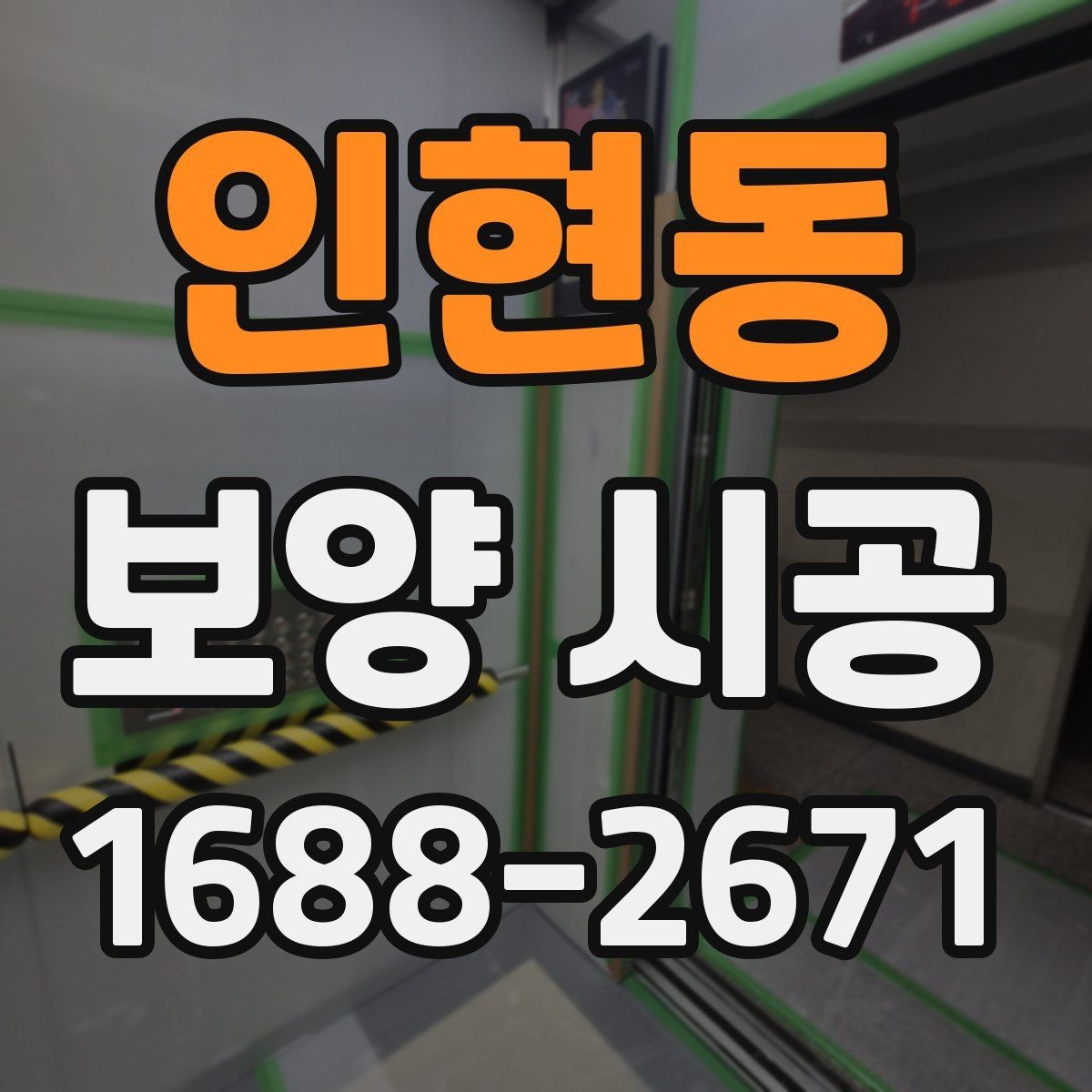 인현동 보양 시공 후 클레임을 줄이는 방법