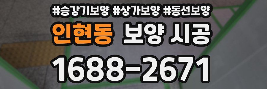 인현동 보양 시공