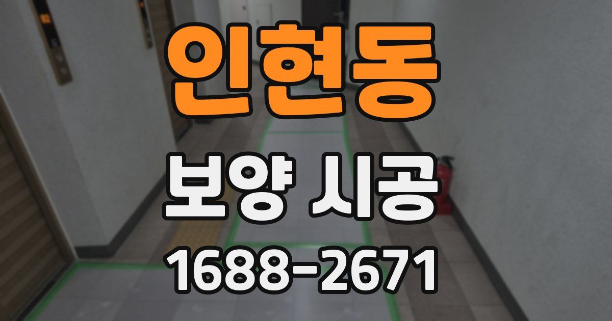 인현동 보양 시공
