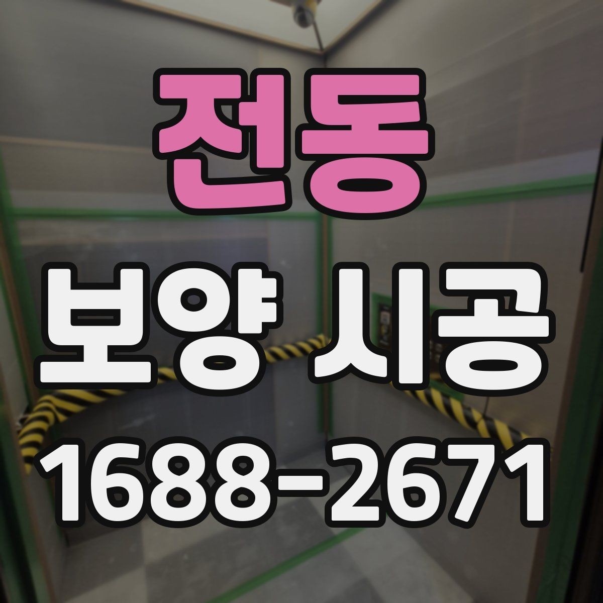 전동 보양 시공 진행 전 현장 상태 파악 방법
