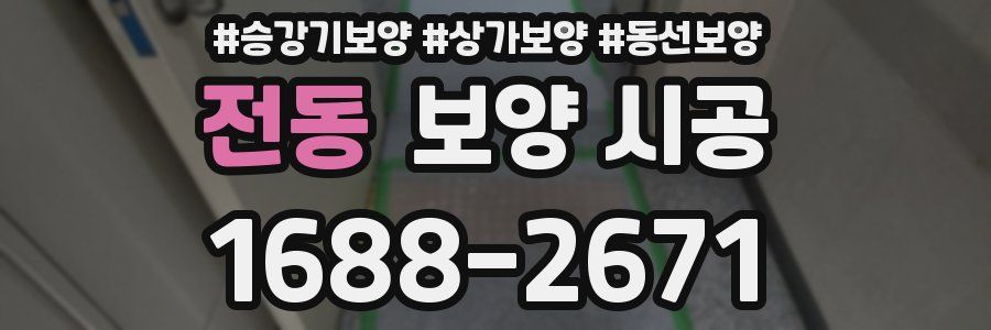 전동 보양 시공