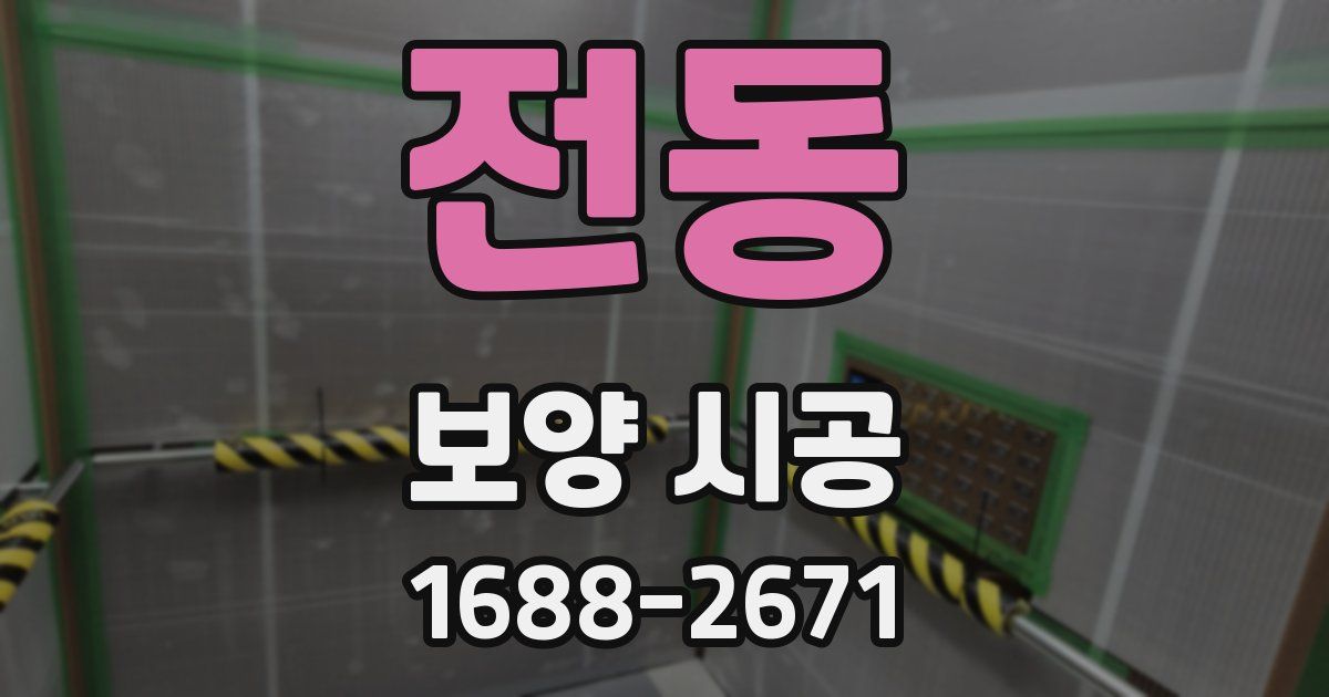 전동 보양 시공