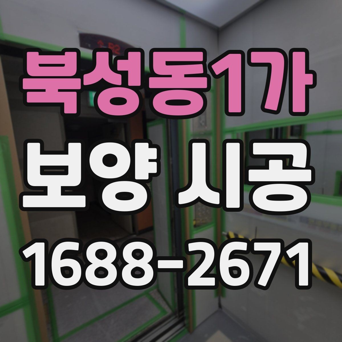 북성동1가 보양 시공 품질 확인을 위한 현장 점검