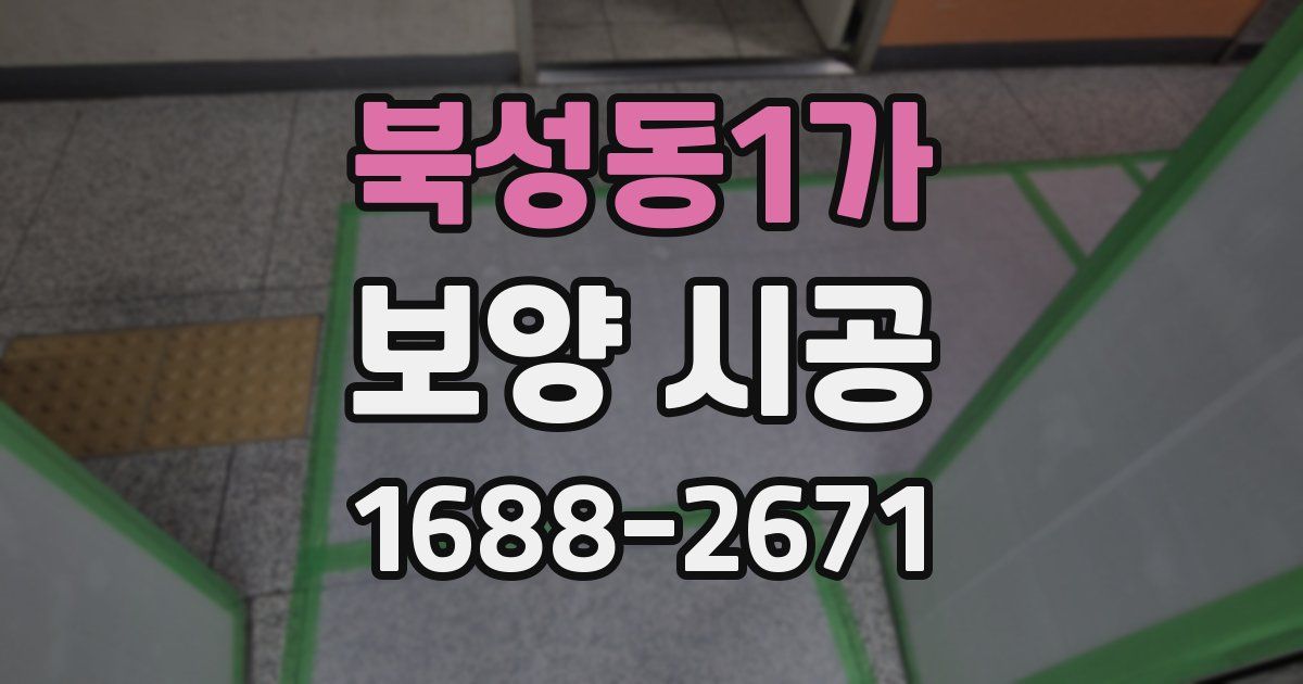 북성동1가 보양 시공