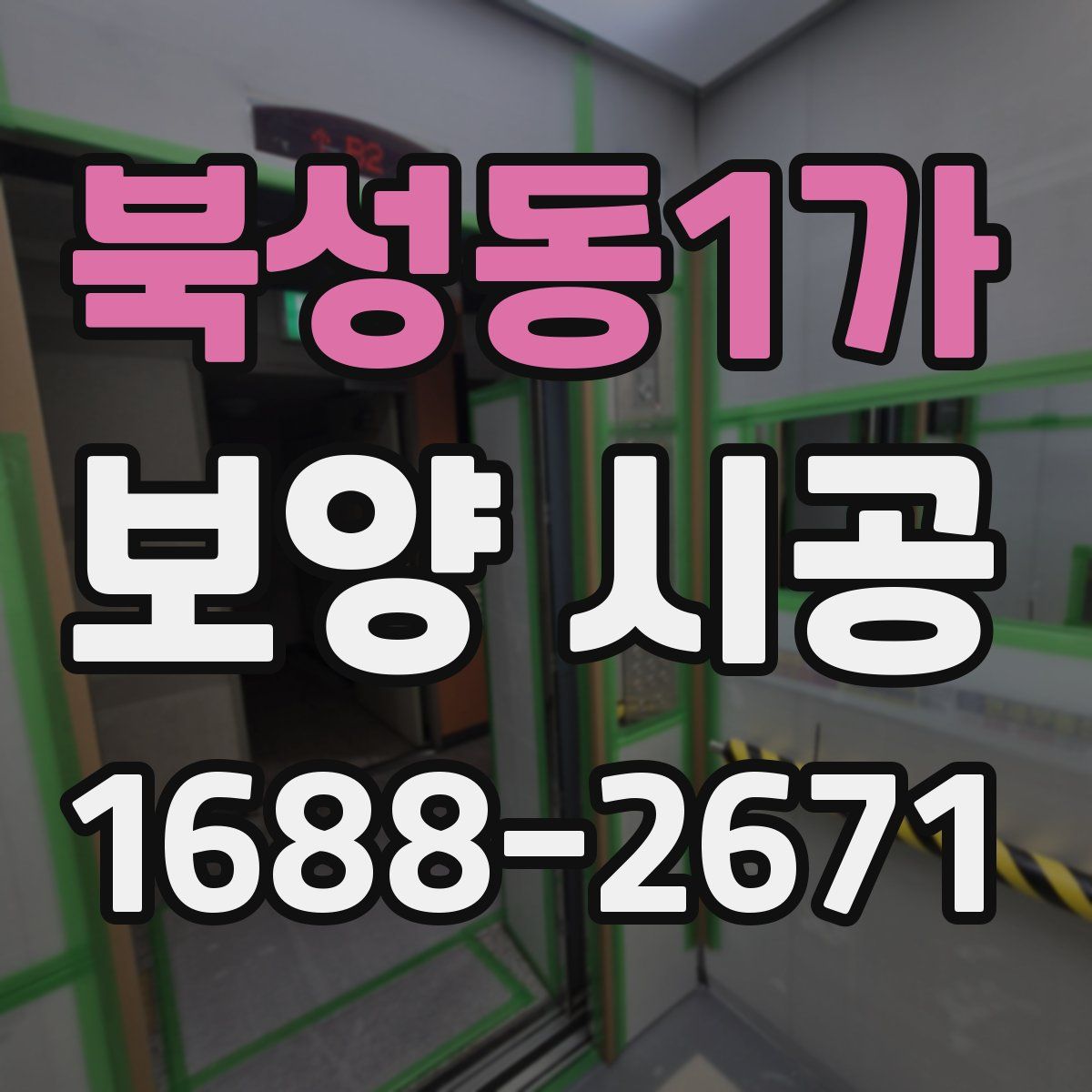 북성동1가 보양 시공