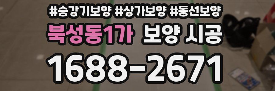 북성동1가 보양 시공