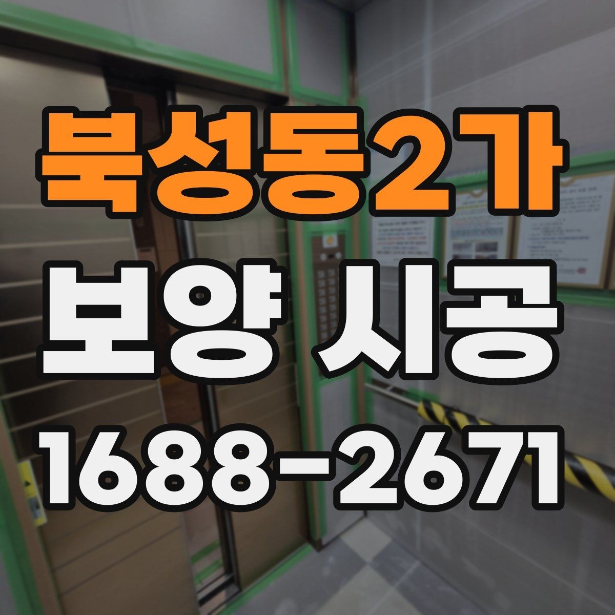 북성동2가 보양 시공 비용 절약을 위한 현실적인 방법