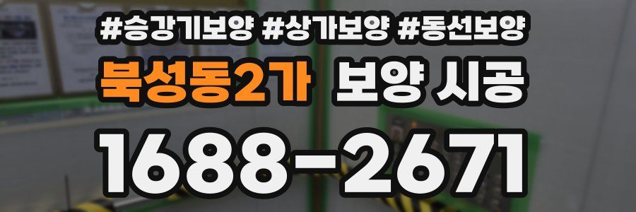 북성동2가 보양 시공
