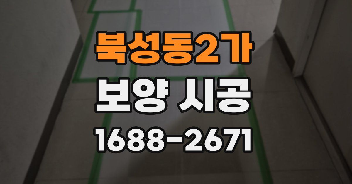북성동2가 보양 시공