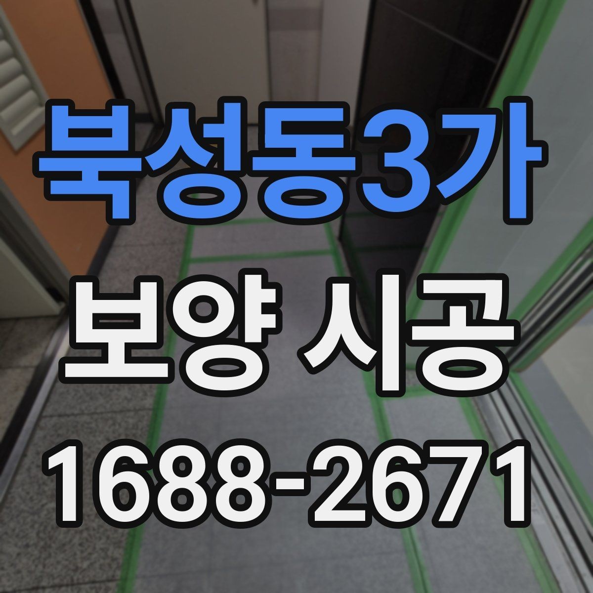 북성동3가 보양 시공 진행 시 협의해야 할 핵심 사항