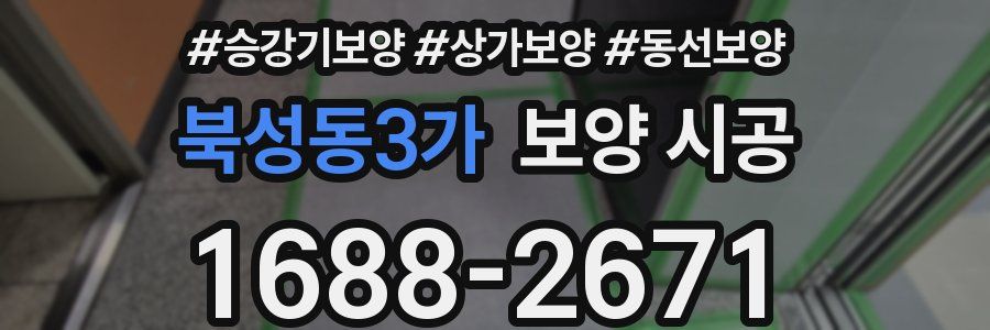 북성동3가 보양 시공