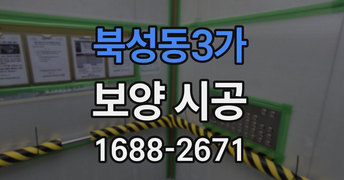 북성동3가 보양 시공