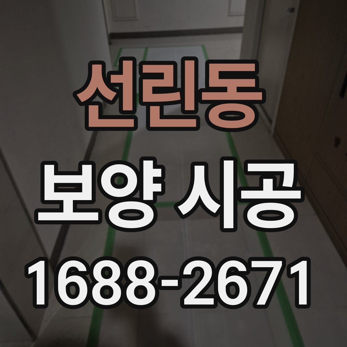 선린동 보양 시공 품질을 좌우하는 준비 단계
