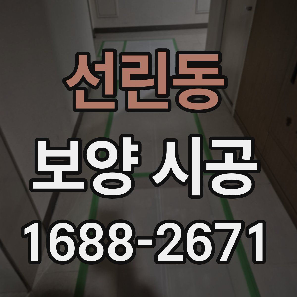 선린동 보양 시공