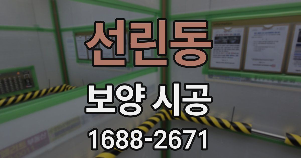 선린동 보양 시공