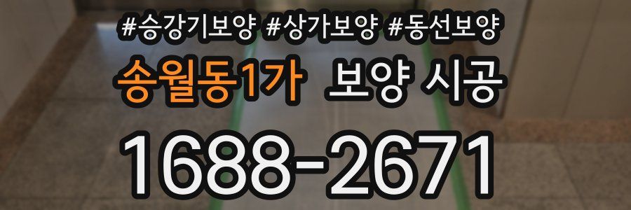 송월동1가 보양 시공