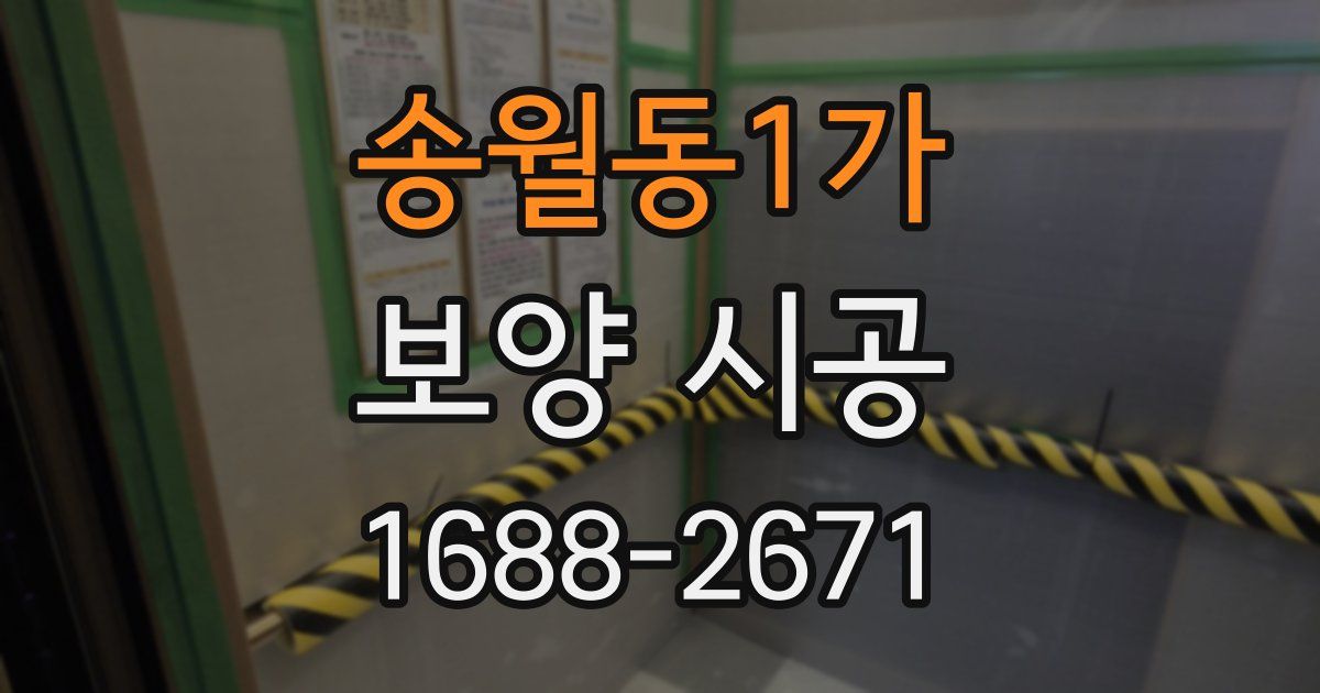 송월동1가 보양 시공