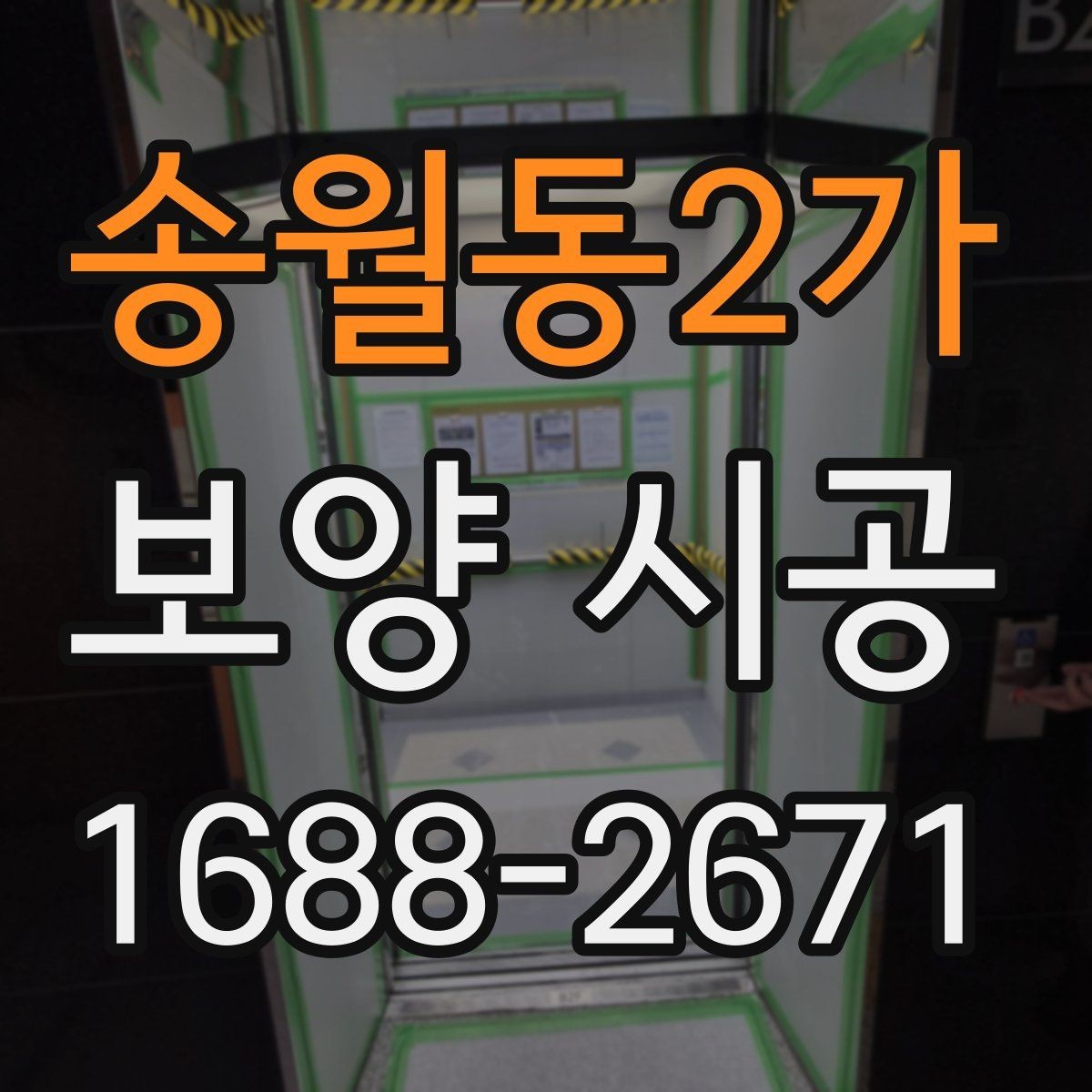 송월동2가 보양 시공 진행 시 소음과 분진 관리