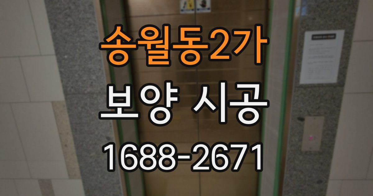 송월동2가 보양 시공
