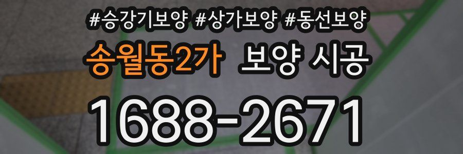 송월동2가 보양 시공