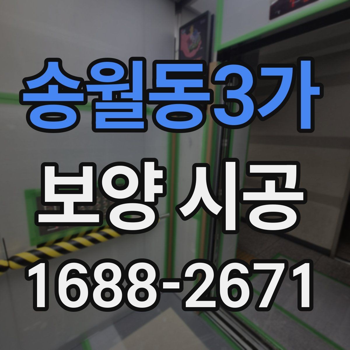 송월동3가 보양 시공 후 청소 부담을 줄이는 방법
