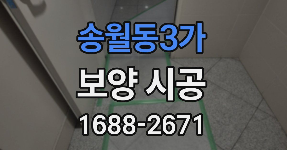 송월동3가 보양 시공