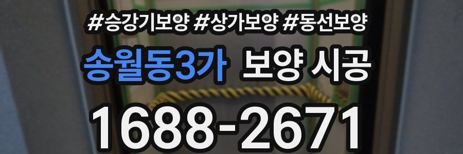 송월동3가 보양 시공
