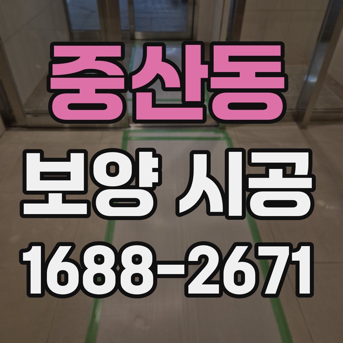 중산동 보양 시공 품질을 높이는 현장 커뮤니케이션
