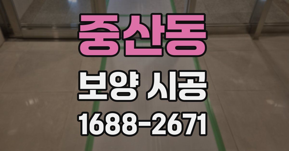 중산동 보양 시공