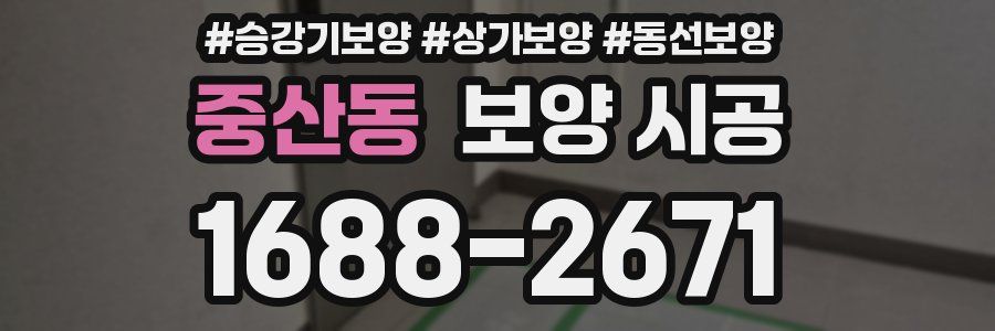 중산동 보양 시공