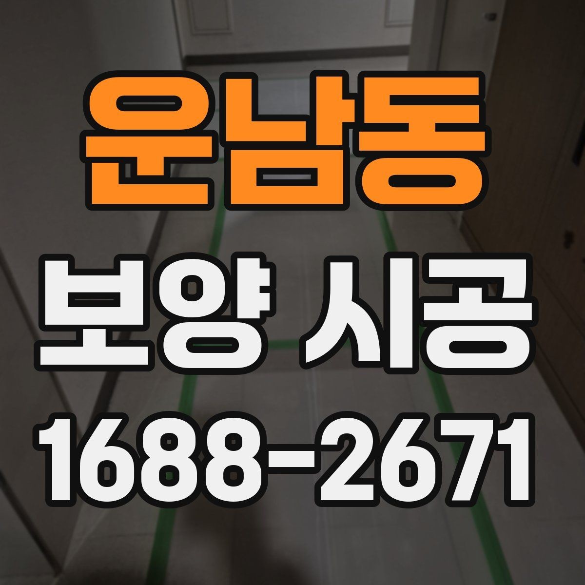 운남동 보양 시공 품질을 높이는 현장 커뮤니케이션