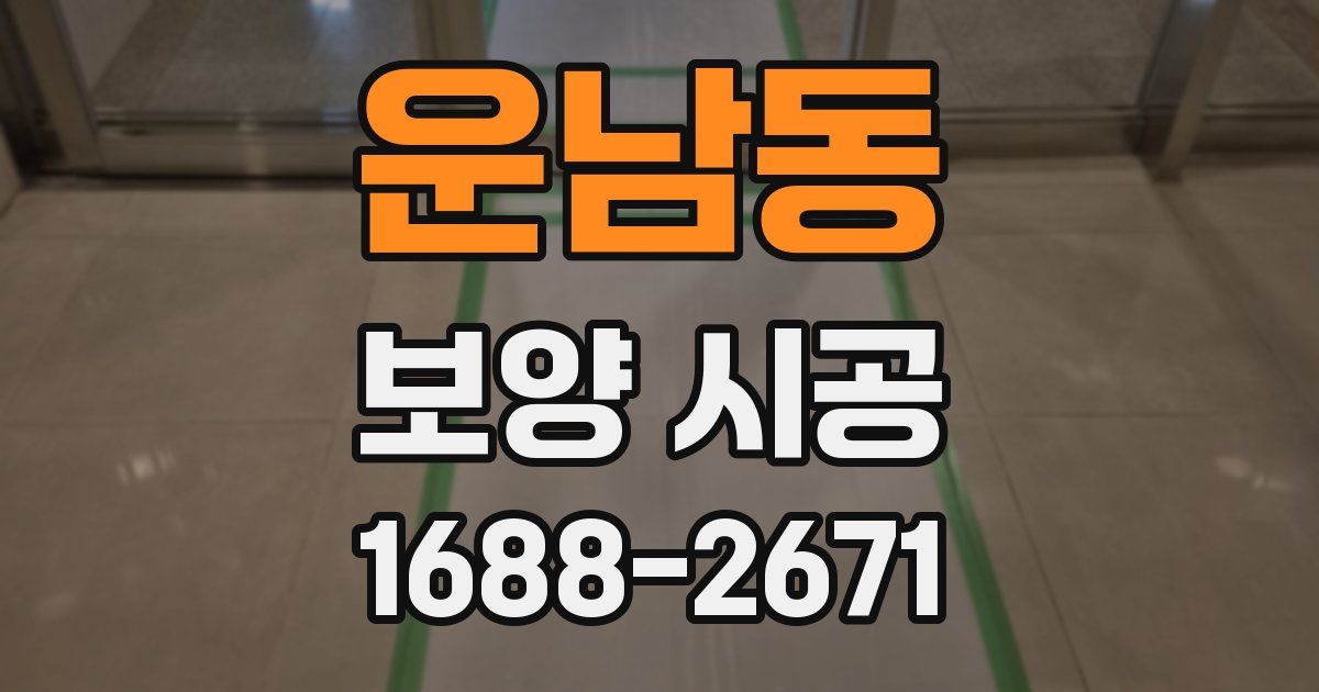 운남동 보양 시공