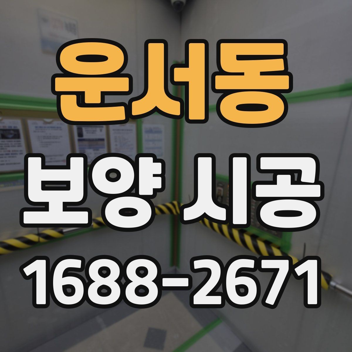 운서동 보양 시공 시 주거공간과 상업공간 차이