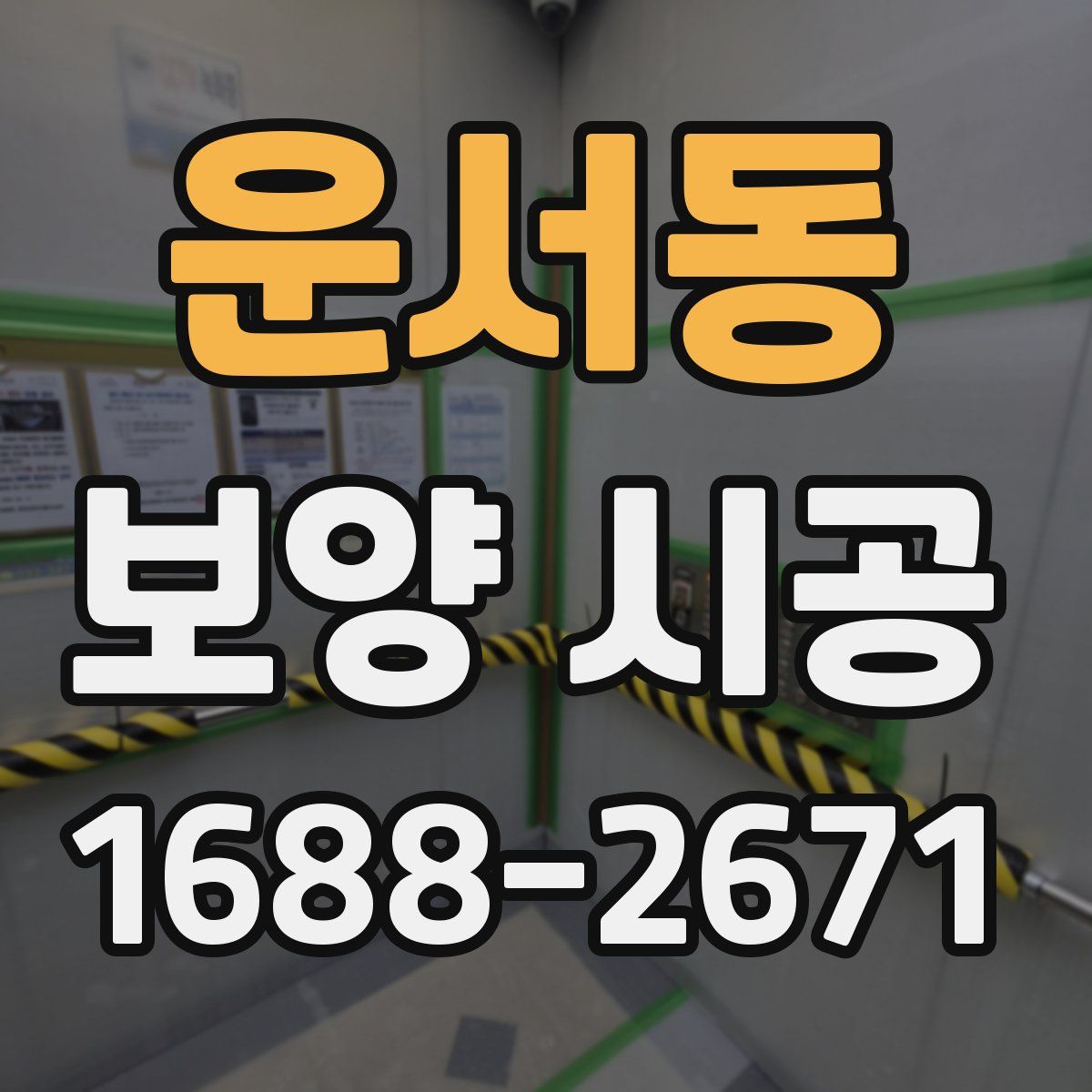 운서동 보양 시공
