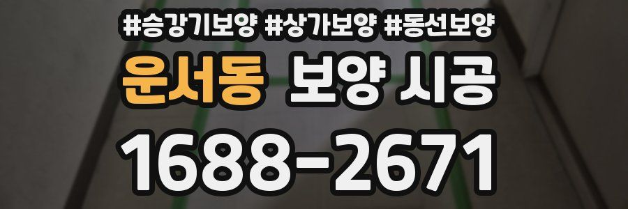운서동 보양 시공