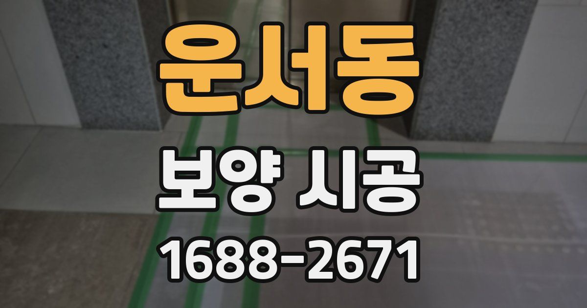 운서동 보양 시공