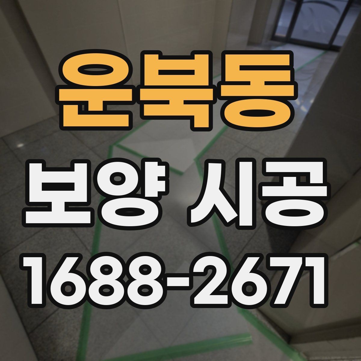 운북동 보양 시공 비용을 아끼면서 품질을 지키는 법