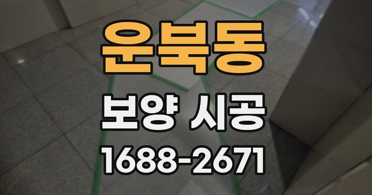 운북동 보양 시공