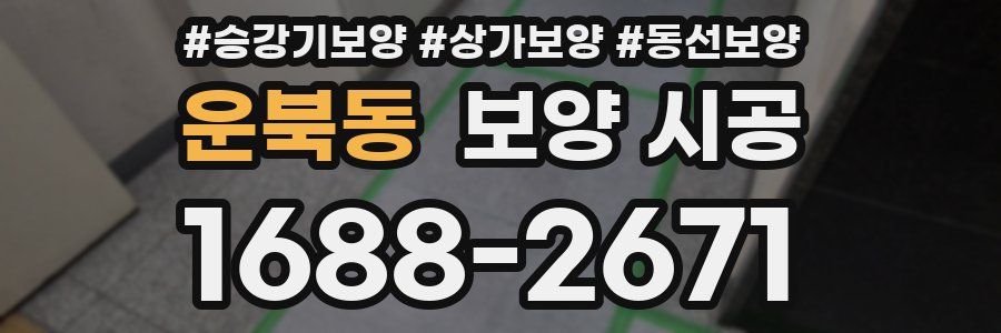 운북동 보양 시공