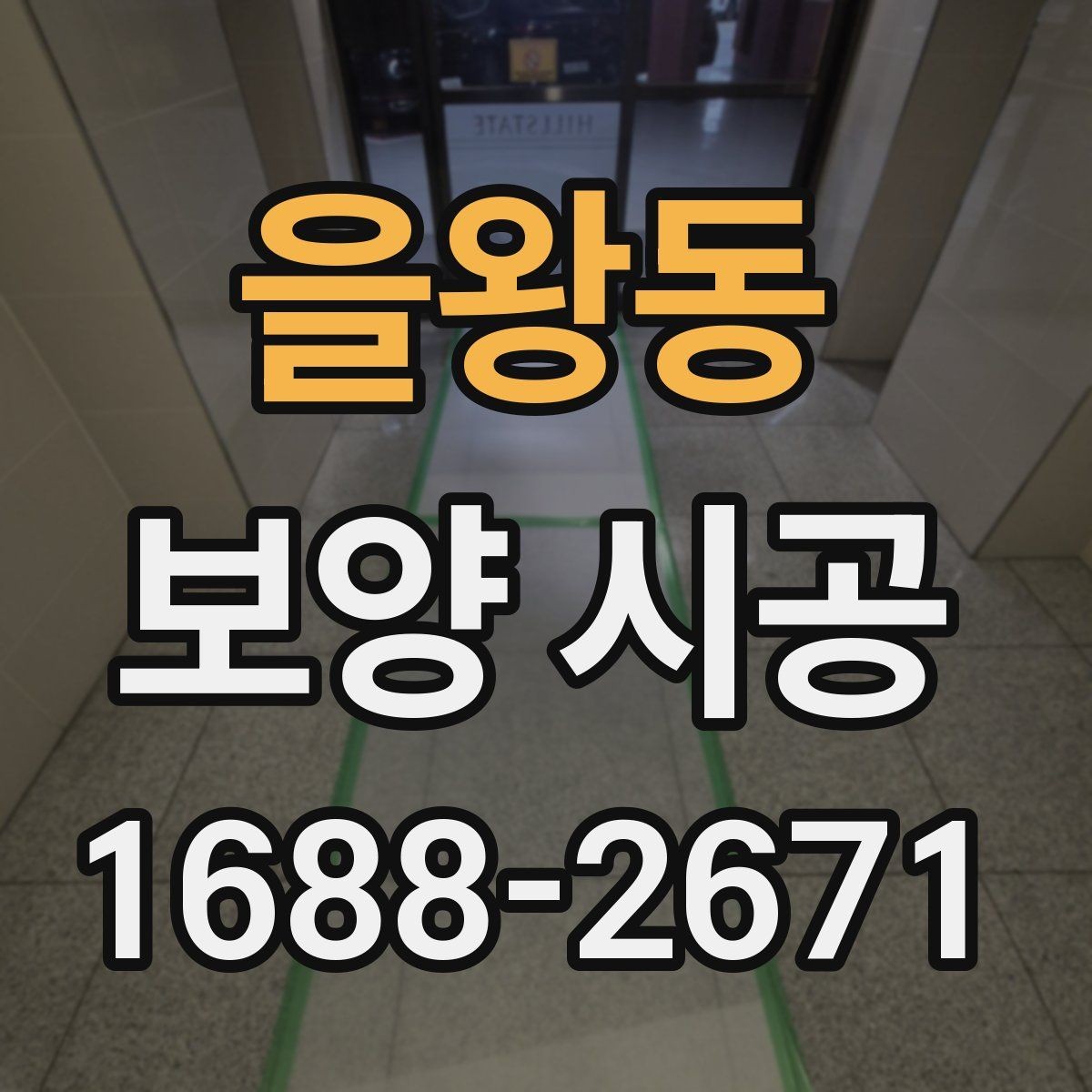 을왕동 보양 시공 현장 보호를 위한 사전 준비